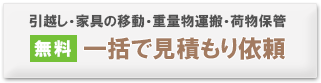 【無料】一括見積もりサービス　引越し　事務所移転　家具の移動　重量物運搬など